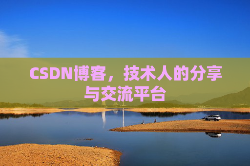 CSDN博客,技术人的分享与交流平台 CSDN博客,技术人的分享与交流平台